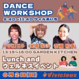 6月2日(日)ダンスワークショップ＆ウェルネスランチ会