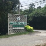 緑の中のカフェレストラン〜WANDEEHOUSE〜